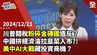 川普2.0關稅成利器！？ 關稅大刀將粉碎中國主導金磚國造反？中國政經剉咧等，推反制措施有用？2025將政策有氣無力市場信心再崩潰？AI晶片大戰成投資新藍海？ 2024.12.21【財經週末趴 全集】