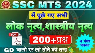 SSC MTS 2024 में पूछे गए ALL 66 SHIFT GK | लोक नृत्य (Art & culture) |GK FOR SSC GD CGL RAILWAY NTPC