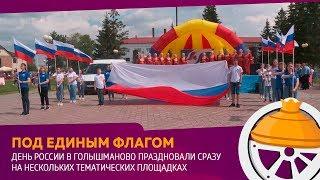 День России в Голышманово праздновали сразу на нескольких площадках