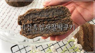 비건베이킹 | 혼자먹기 아까워 올리는 고소하고 쫀득한 흑임자찰떡쿠키 레시피 VEGAN BLACK SESAME COOKIE RECIPE | 내 방에서 베이킹하기 | 베리카페