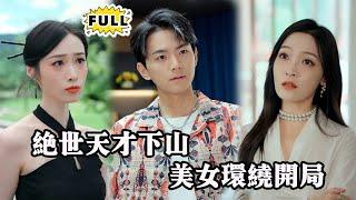 [Multi SUB]（全集）师傅要把他三个女儿都嫁给我！下山面对美人环绕和江湖挑战，他信心满满，从此开启传奇人生！#都市 #逆袭 #精彩大陆短剧 #MiniDrama