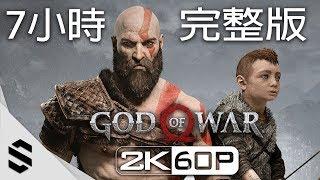 【 戰神 】(2018)7小時電影剪輯版 - 中文完整版 - PS4 Pro劇情電影2K60FPS -战神4-GOD OF WAR 4 All Cutscenes Movie(Game Movie)