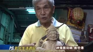 103-06-20 施世傳造神工藝大師，傳承雕刻工藝之美