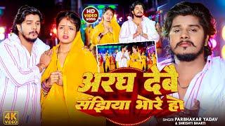 #VIDEO - अरघ देवे संझिया भोरें हो | #Prabhakar Yadav, #Srishti Bharti  | #Maghi Chhath Geet Song