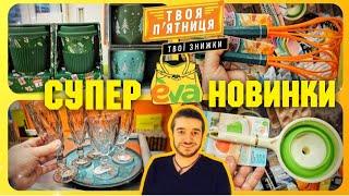 СУПЕР ТВОЇ ЗНИЖКИ в ЄВА до -60% ТІЛЬКИ на ВИХІДНІ ‼️ #косметика #косметикаєва #шопінг #обзор #акції