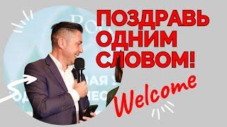 Поздравь одним словом на корпоративе. Прикол с гостями на welcome зоне. Ведущий Владимир Дёмкин