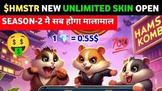 HAMSTER KOMBAT NEW UNLIMITED SKIN CHANGE ll HAMSTER KOMBAT NEW UPDATES 2024