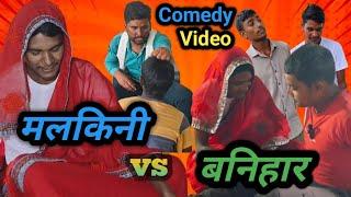 #Comedy | मलकिनी vs बनिहार | #Video Malkini vs Banihar || Bhojpuri Comedy