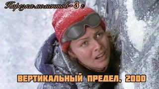  Вертикальный предел - 3 часть Ретро Голливуд нарезка моментов