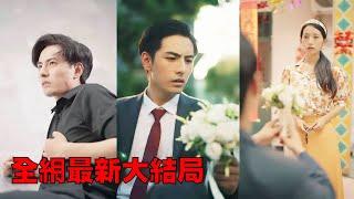 【白金年代】小夥遭妻子背叛錯過白月光，後悔不已，沒想到穿越回到結婚那天，重啟新的人生！#熱播短劇#逆襲#爽劇#穿越