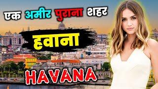 हवाना के इस वीडियो को एक बार जरूर देखें || Amazing Facts About Havana in Hindi