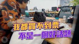 我都買不到票不是一個好話題｜#吹你腦｜喬瑟夫 ChillSeph