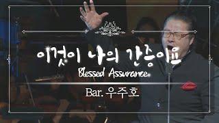 예수로 나의 구주삼고(Blessed Assurance) - 바리톤 우주호 | 2017 극동방송 가을음악회