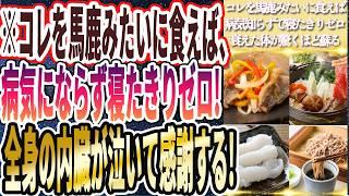 【マジで有益】「この神食品を馬鹿みたいに食えば、一生病気知らずで寝たきりゼロ！衰えた内臓が驚くほど元気に蘇る」を世界一わかりやすく要約してみた【本要約】