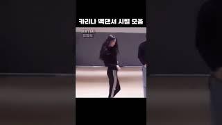 카리나 백댄서 시절 모음