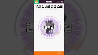 유저들 반대로 삭제된 신규 스킬