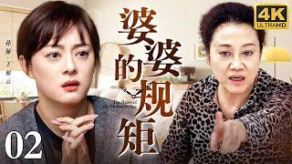 【4K超清电视剧】婆婆的规矩 02｜强势婆婆要求媳妇早晚问安 并将媳妇当做保姆处处为难 媳妇被折腾进了医院开始反击 一招便让她颜面无存！