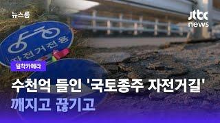 [밀착카메라] 수천억 들였는데…'국토종주 자전거길' 깨지고 끊기고 / JTBC 뉴스룸