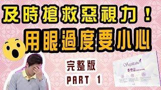 【生活大小事】完整版 - 及時搶救惡「視」力，小心！用眼過度會造成不可逆的傷害！l GINO主持 l 晶璽健康大小事 part 1