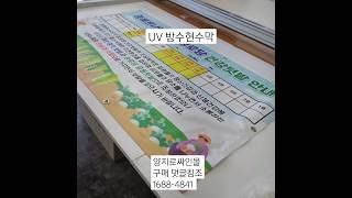 방수 현수막 UV출력 휀스 표지판