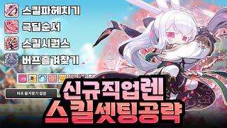 렌 스킬 셋팅 공략, 스킬시퀀스와 버프즐겨찾기 사용법까지! [메이플]