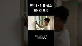 반지하 원룸 청소에 업체 부르는 이유