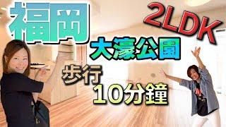 【日本房產】福岡｜天神・博多交通便利！ 大濠公園鄰近的寧靜居住環境！