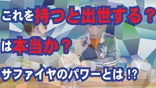 持つと必ず出世するパワーストーン？浮気防止も？サファイアのパワーとは！？