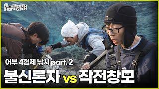 [ENG SUB] 불신론자 vs작전창모, 자존심이 걸린 낚시 대결 | #놀면뭐하니? #유재석 #KCM #MBC241130방송