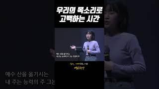 우리의 목소리로 고백하는 시간 #짧은찬양 #worship #내주는구원의주