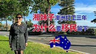 湘妹子澳洲打工三年后！为什么决定要努力移民留下来？