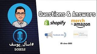 Dropshipping, KDP, Amazon FBA, Facebook Ads, Shopify أسئلتكم على المباشر حول  S01E12 اسأل_يوسف#