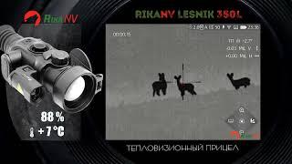 RikaNV Lesnik 350L выстрелы по косулям и оленям