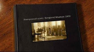 Новгородский музей / Novgorod Museum 1904