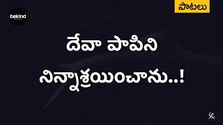 దేవా పాపిని నిన్నాశ్రయించాను - Devaa Paapini Lyrical Song Telugu | Andhra Kraisthava Keerthanalu