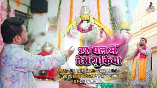 #shyambhajan #devotional singer sujit saini #devotionalsongs #shyambaba #shyambhajan #like.