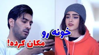 کلیپ کوتاه خنده دار  خونه رو مکان کردم