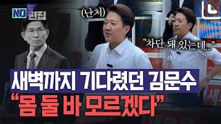 새벽까지 기다렸다는 김문수에 이준석 '대략 난감'..."몸 둘 바 모르겠어"