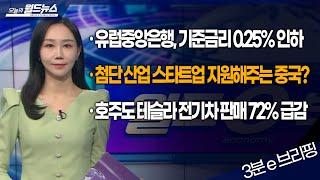 [월드 e-브리핑] 유럽중앙은행, 기준금리 0.25% 인하 / OBS 오늘의 월드뉴스