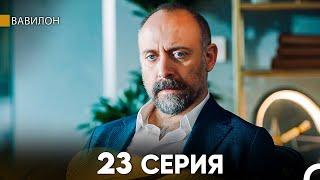 Вавилон 23 Серия (Русский Дубляж) FULL HD