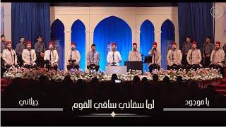 يا موجود - لما سقاني ساقي القوم - عبد القادر جيلاني | Al Marashli Ensemble