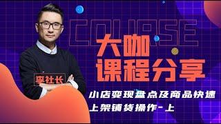 TikTok小店变现盘点及商品快速上架铺货操作（上）