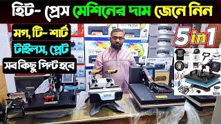 হিট প্রেস মেশিনের দাম জানুন || Heat Press Machine Price In Bangladesh 2024 || Heat Press Machine