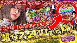 【Pルパン三世 ONE COLLECTION】大量上乗せから始まる強力ST!!　最弱怪盗が最新ルパンでお宝奪取「最弱の青山」#26 #青山りょう #パチンコ #Pルパン #新台