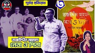 নেতা ও পিতা তাজউদ্দীন আহমদ - শারমিন আহমদ Tajuddin Ahmed || পর্ব  ৩/৭