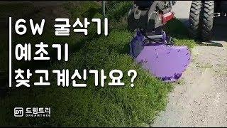 6W 굴삭기 예초기 찾고계시나요?  [드림트리]