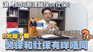 灣區咨詢丨中山醫保和社保丨兩者有咩唔同？丨8分鐘帶你了解醫保社保的區別丨退休港人是否必須購買丨如何辦理