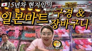 [하울]스시가 맛있는 일본마트 구경하고 장본 거 소개 |사시미, 카와고에, 타코야키
