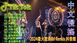 暗里着迷 (中文舞曲) 50首精选歌曲 超好听 - 2024最火最震撼的深夜酒吧DJ嗨曲合集 - Chinese DJ 20242024夜店舞曲 重低音