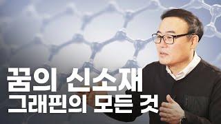 세계 최초! 그래핀 대량 생산 가능해졌다 [인싸랑]